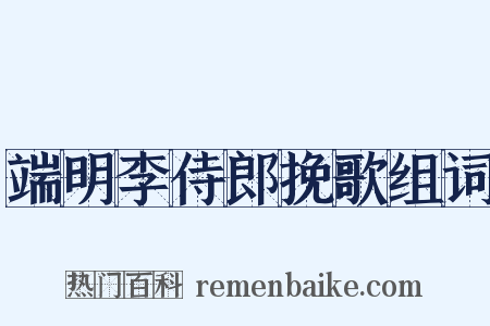 端明李侍郎挽歌组词是什么意思的图片